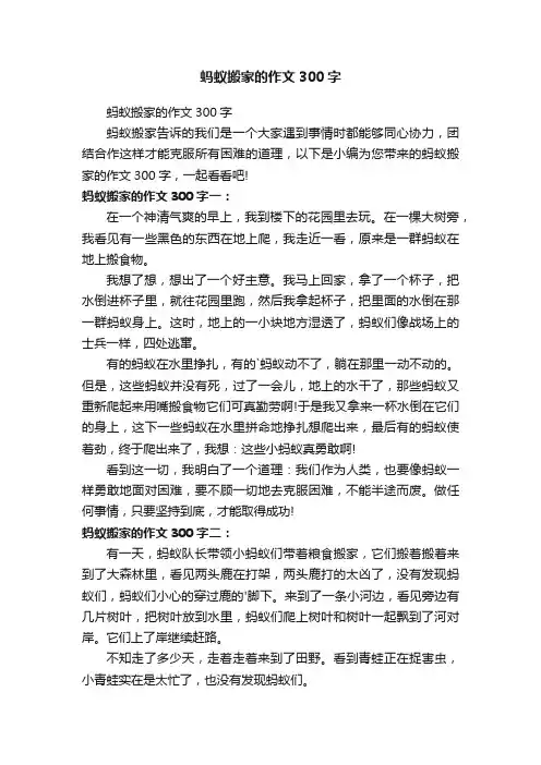 蚂蚁搬家的作文300字