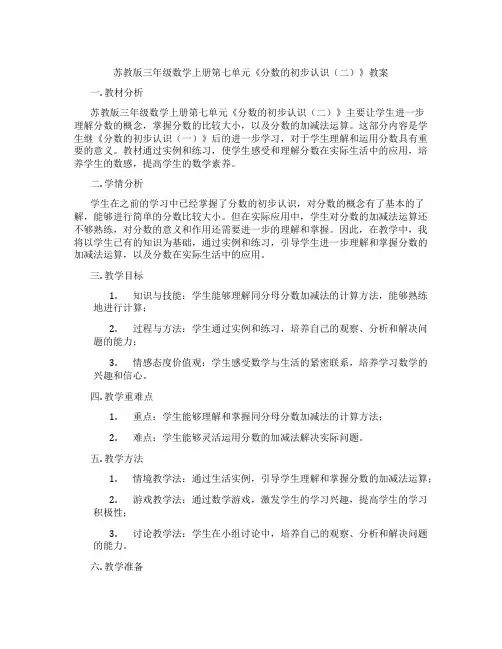 苏教版三年级数学上册第七单元《分数的初步认识(二)》教案