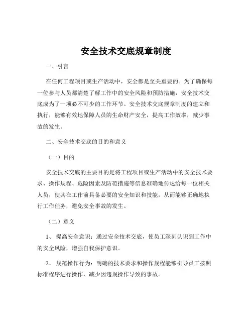 安全技术交底规章制度