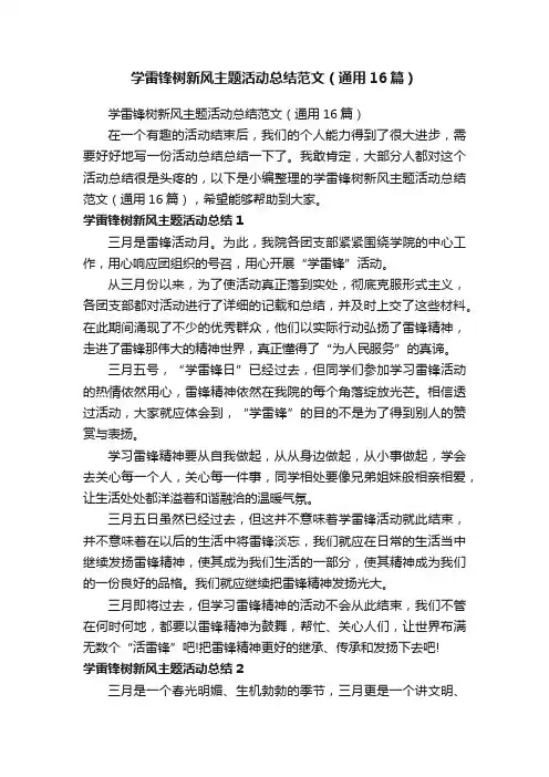 学雷锋树新风主题活动总结范文（通用16篇）