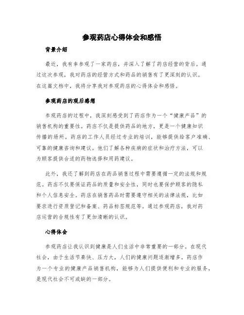 参观药店心得体会和感悟 参观药店的观后感想