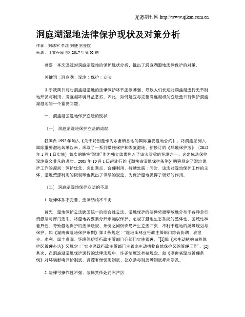 洞庭湖湿地法律保护现状及对策分析