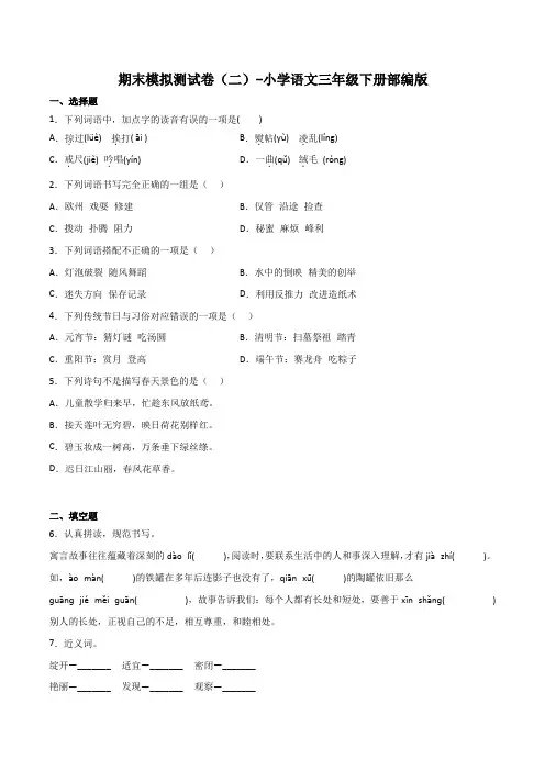 期末模拟测试卷(二)-2022-2023学年语文三年级下册(统编版)