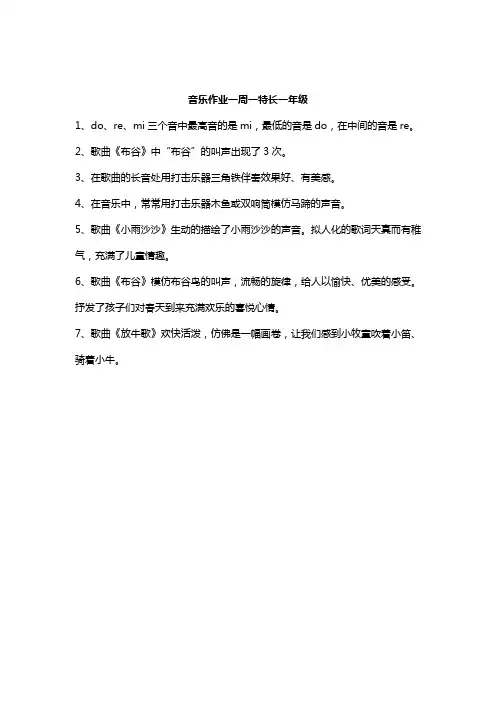 音乐作业一周一特长一年级