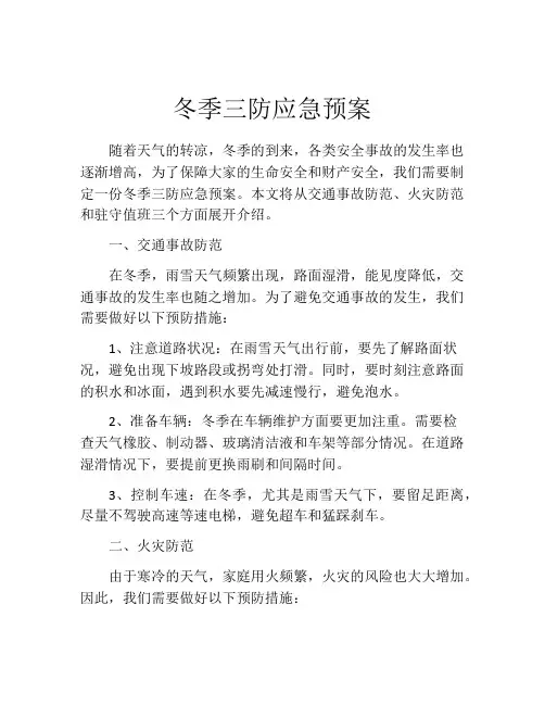 冬季三防应急预案