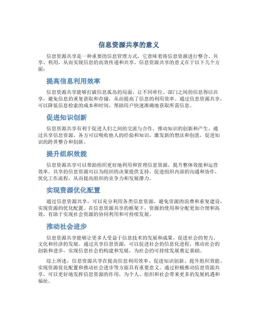 信息资源共享的意义是