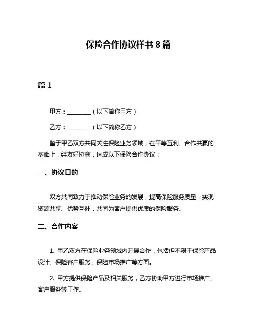 保险合作协议样书8篇
