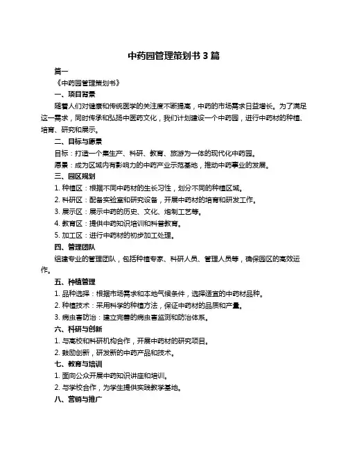 中药园管理策划书3篇