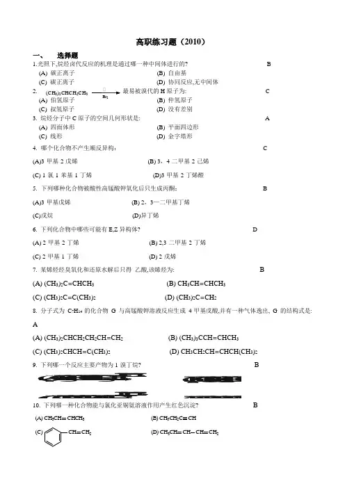 有机化学高职-练习题
