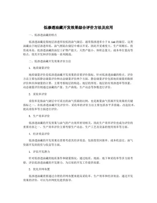 低渗透油藏开发效果综合评价方法及应用