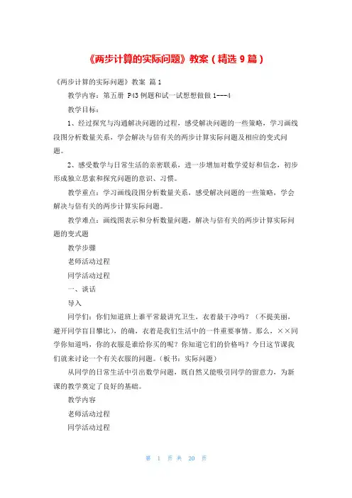 《两步计算的实际问题》教案(精选9篇)