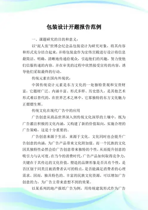 包装设计开题汇报范例.doc