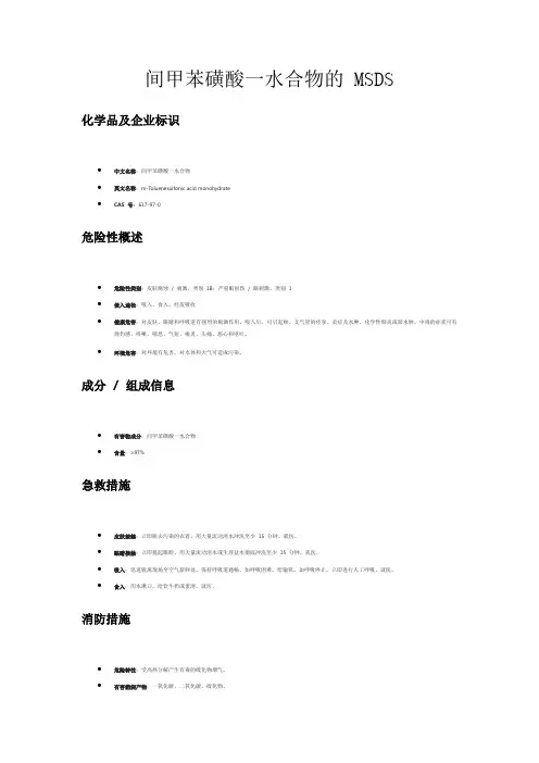 间甲苯磺酸一水合物的安全技术说明书