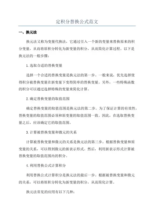 定积分替换公式范文