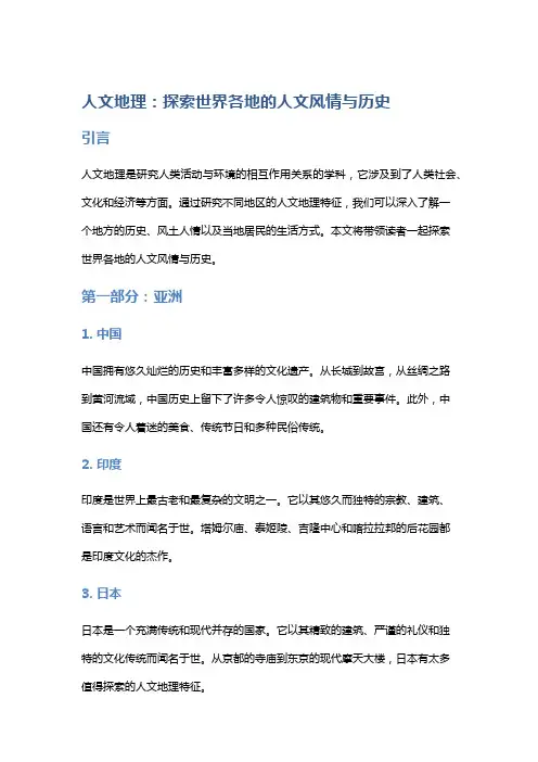 人文地理：探索世界各地的人文风情与历史