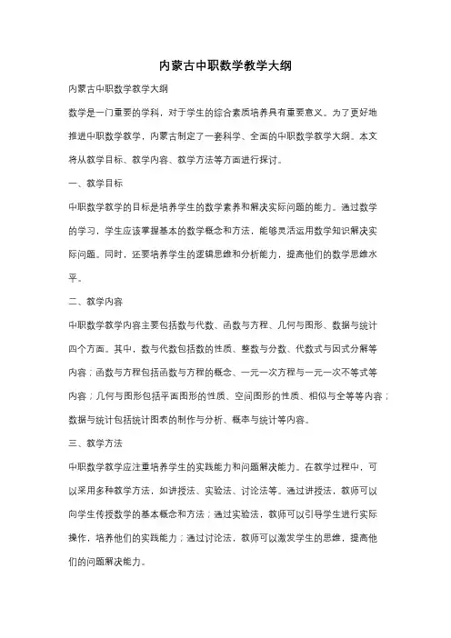 内蒙古中职数学教学大纲