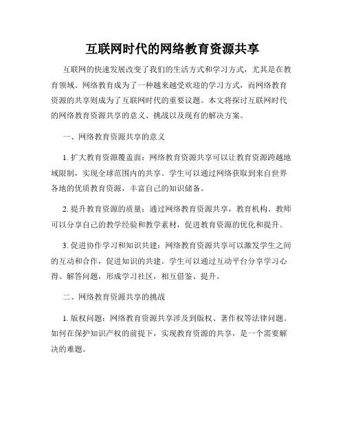 互联网时代的网络教育资源共享