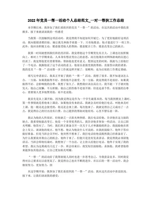 2022年党员一帮一活动个人总结范文_一对一帮扶工作总结