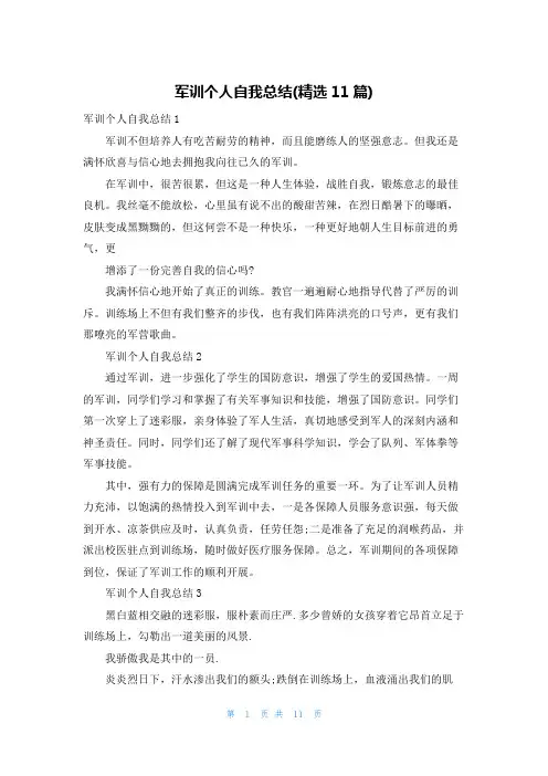 军训个人自我总结(精选11篇)