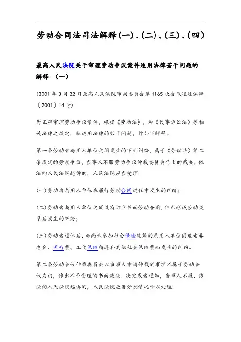 劳动规定合同法司法解释一二三四