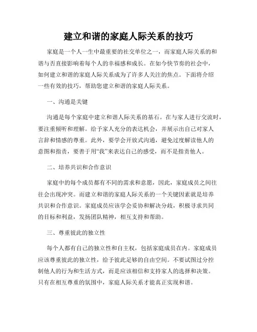 建立和谐的家庭人际关系的技巧