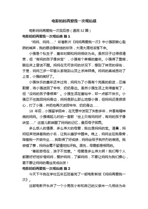 电影妈妈再爱我一次观后感（通用32篇）