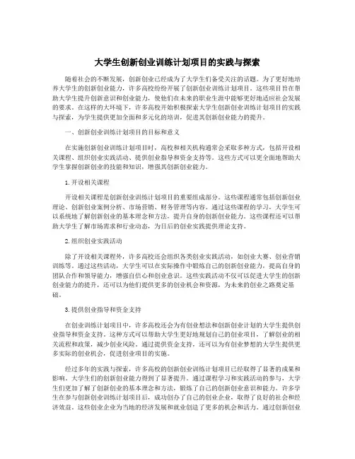 大学生创新创业训练计划项目的实践与探索