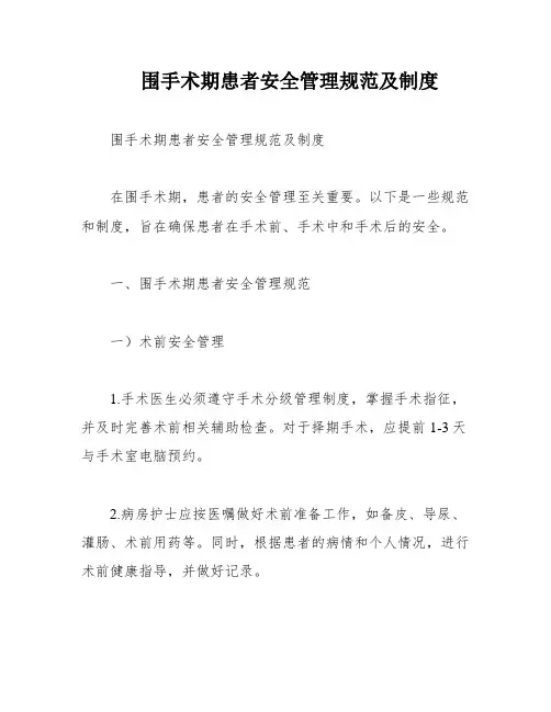 围手术期患者安全管理规范及制度