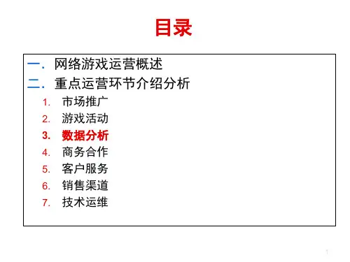 游戏运营--游戏数据分析