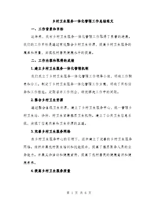 乡村卫生服务一体化管理工作总结范文(二篇)