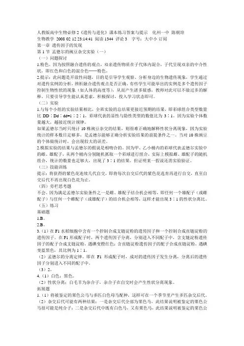 遗传与进化课后习题答案