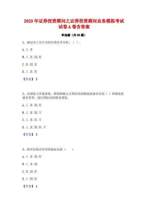2023年证券投资顾问之证券投资顾问业务模拟考试试卷A卷含答案