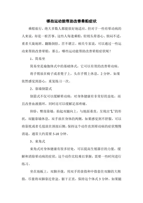 哪些运动能帮助改善晕船症状
