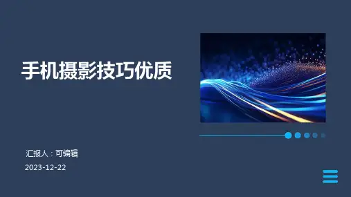 手机摄影技巧优质PPT