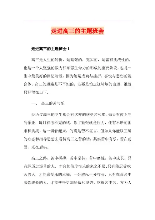 走进高三的主题班会