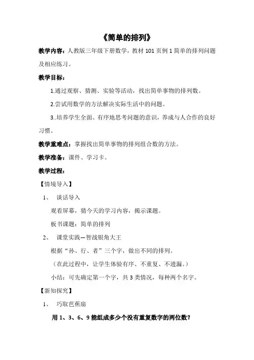 小学数学_人教三下《简单的排列问题》教学设计学情分析教材分析课后反思