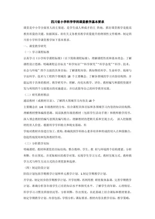 四川省小学科学学科课堂教学基本要求