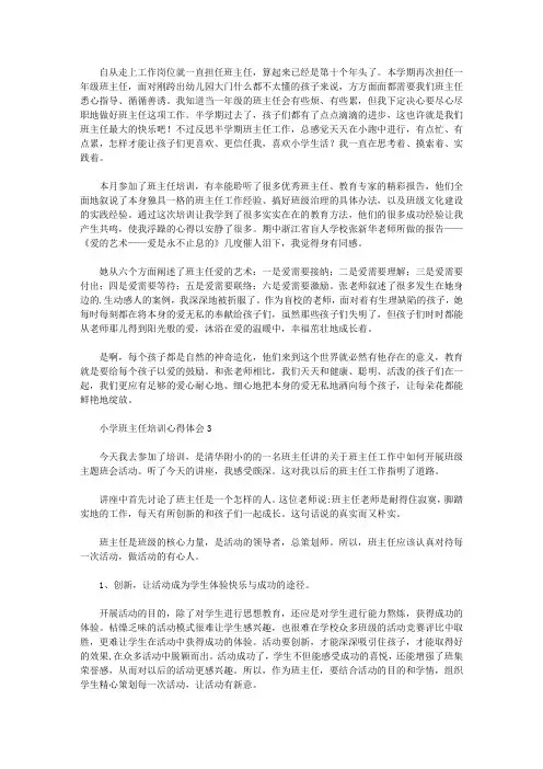 2021年小学班主任培训体会4篇