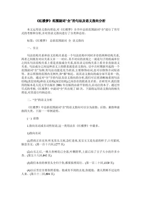 《红楼梦》范围副词“全”的句法及语义指向分析
