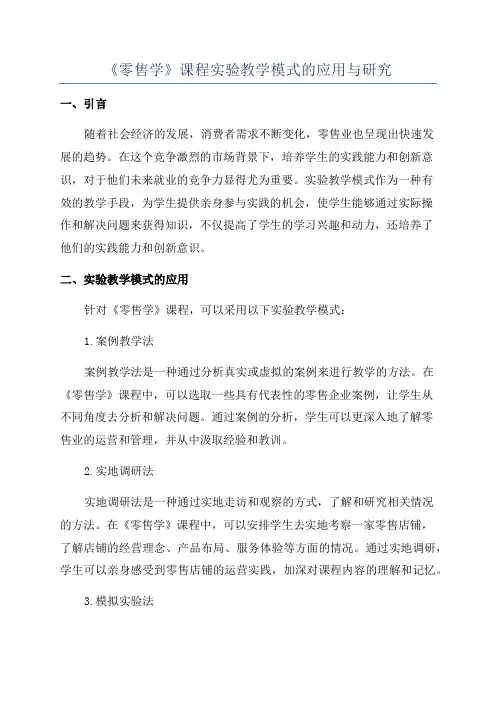 《零售学》课程实验教学模式的应用与研究
