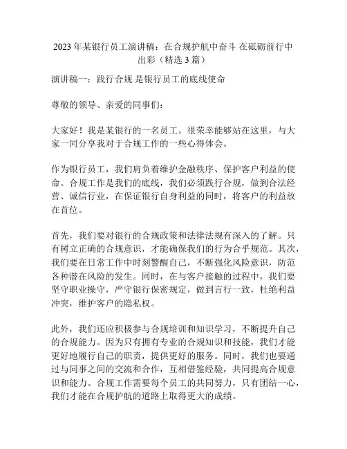 2023年某银行员工演讲稿：在合规护航中奋斗 在砥砺前行中出彩(精选3篇)