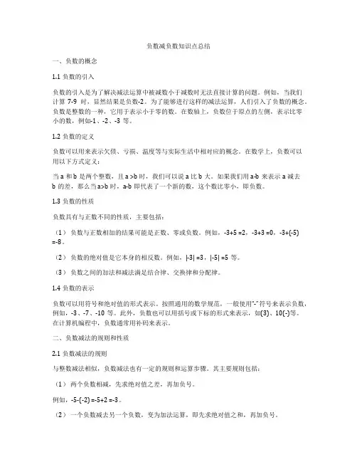 负数减负数知识点总结