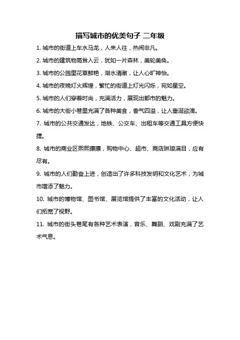描写城市的优美句子 二年级
