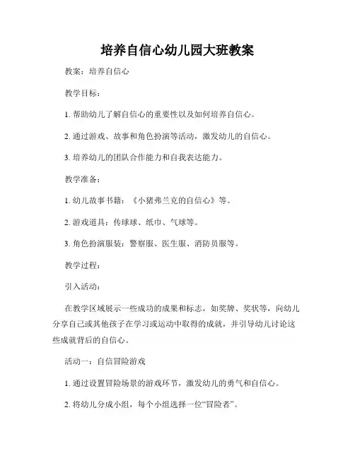 培养自信心幼儿园大班教案