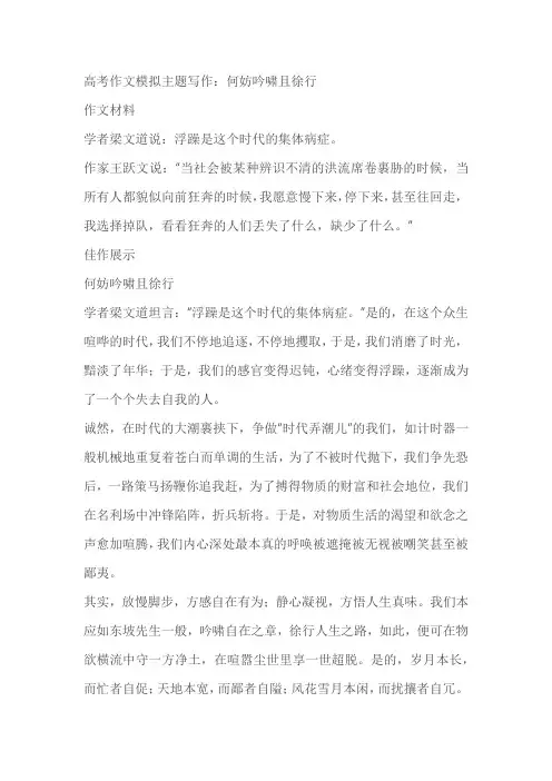 2023届高考模拟作文导写及范文：何妨吟啸且徐行