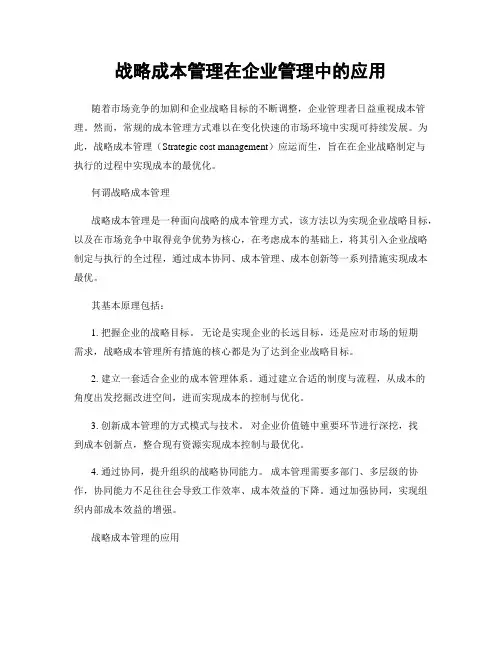 战略成本管理在企业管理中的应用