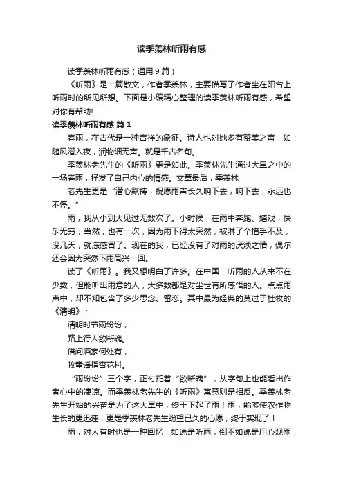 读季羡林听雨有感（通用9篇）