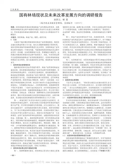 国有林场现状及未来改革发展方向的调研报告