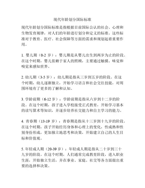 现代年龄划分国际标准