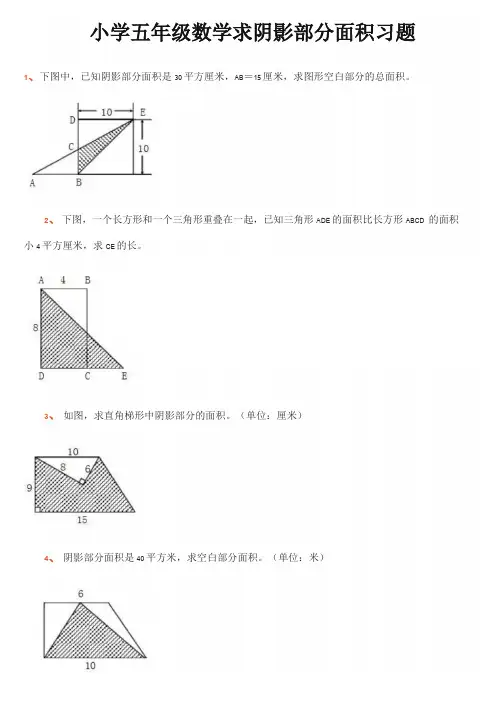 求阴影部分面积(五年级,含答案)